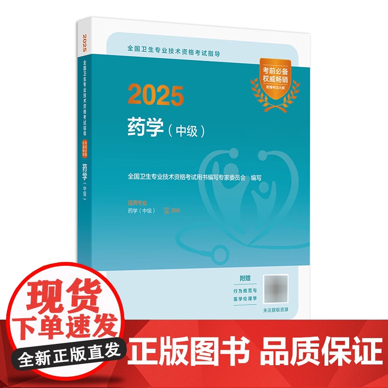 备考2026药学中级考试指导人卫版全国卫生专业技术资格考试历年真题药师中级职称考药学主管药师考试代码366人民卫生出版社