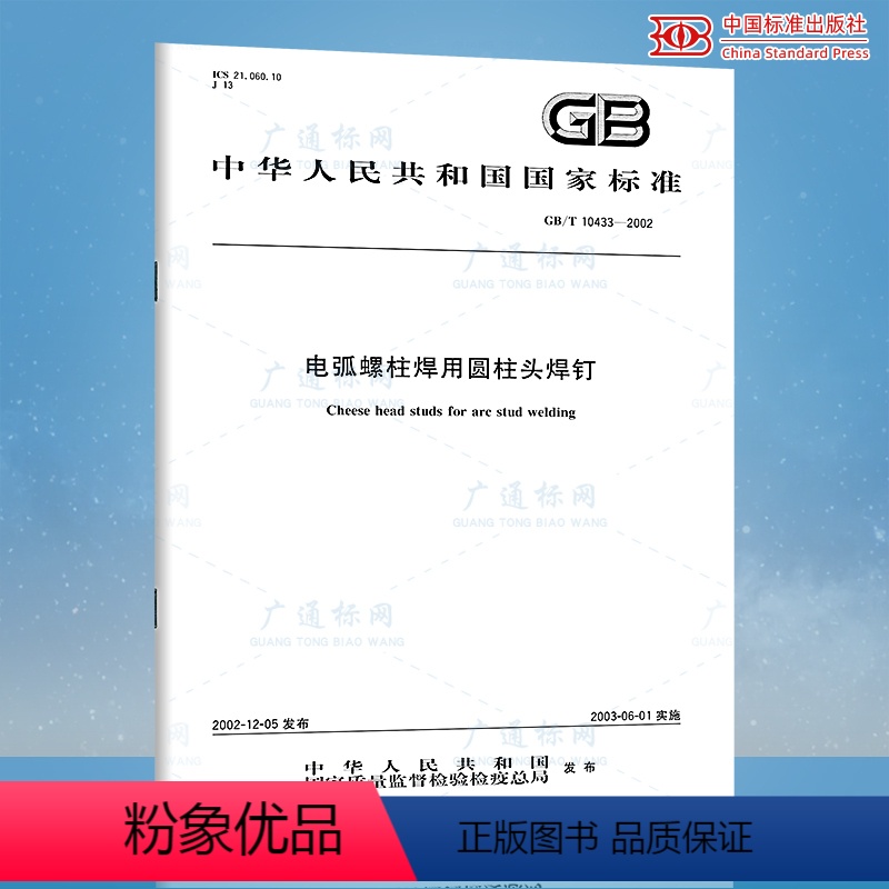 [正版]GB/T 10433-2002 电弧螺柱焊用圆柱头焊钉