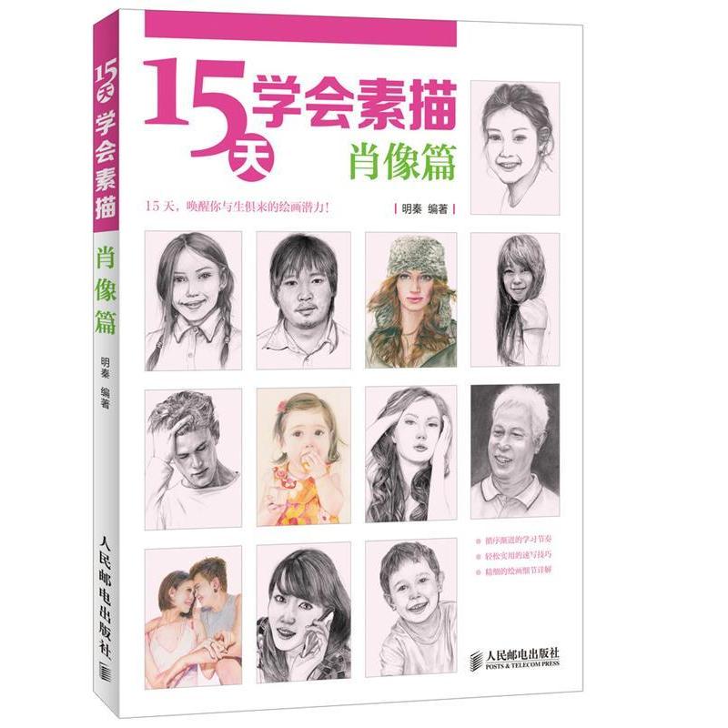 正版新书]15天学会素描——肖像篇(详解技法精要,快速掌握提高高清大图
