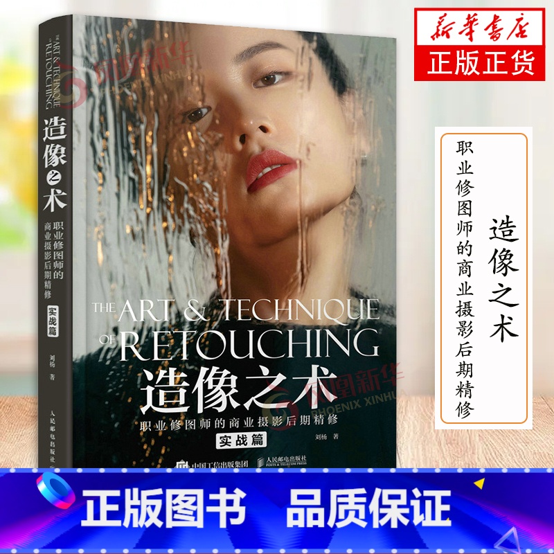 【正版】造像之术 职业修图师的商业摄影后期精修 实战篇 刘杨摄影书籍商业人像摄影后期精修调色技巧教程PS照片处理后期AC