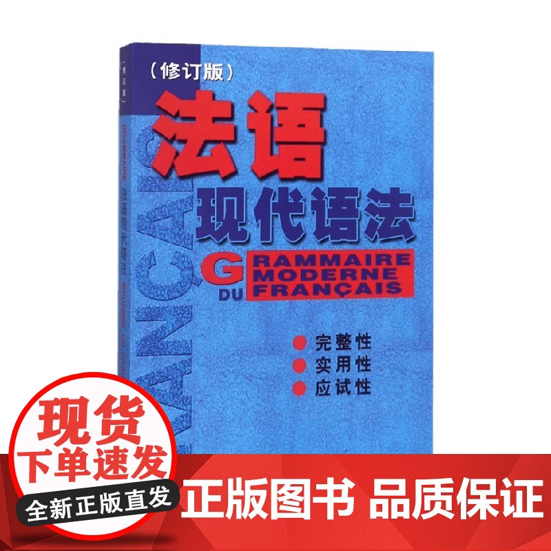 法语现代语法 毛意忠 编 教育高清大图