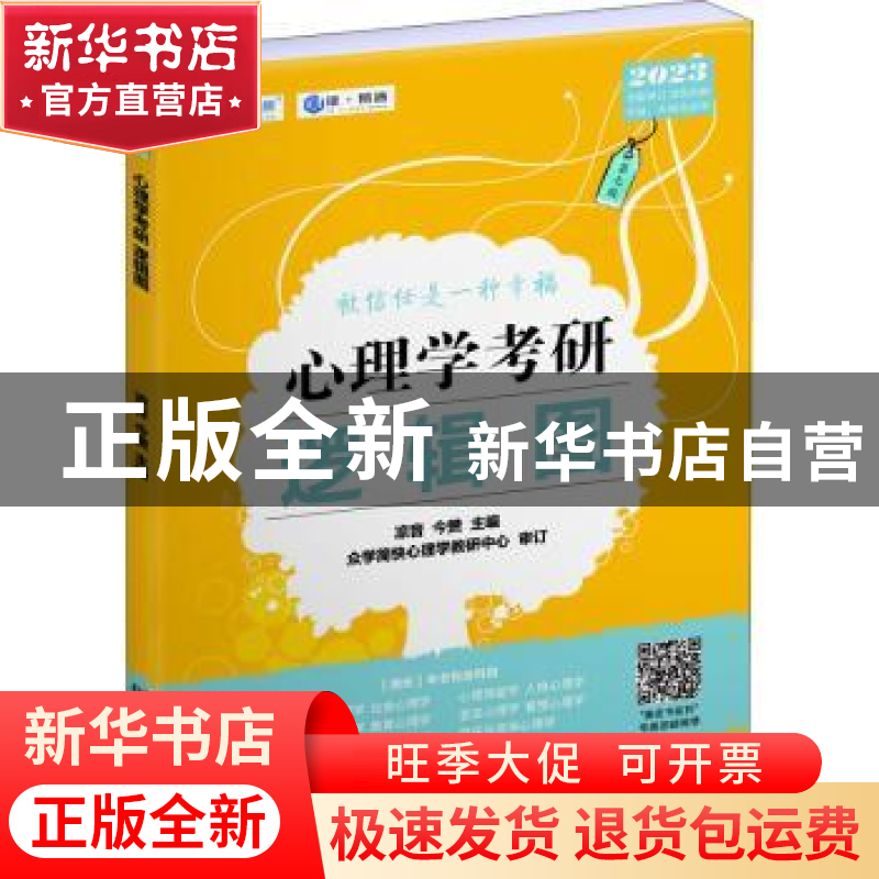 正版 2023心理学考研逻辑图(第7版) 凉音,今赞,众学简快心理学教高清大图