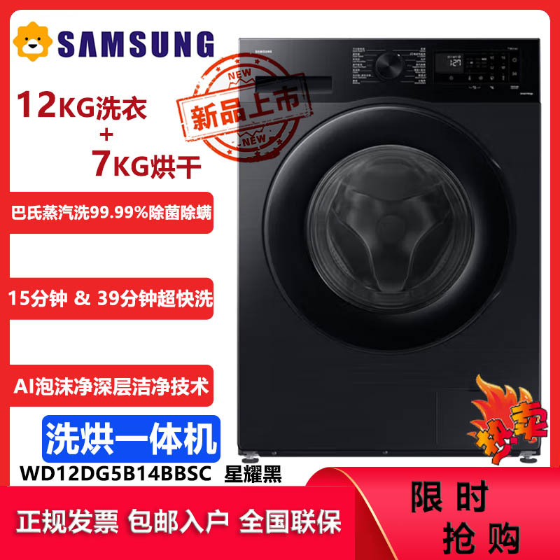 三星(SAMSUNG)滚筒洗衣机 全自动洗烘一体机AI神超薄 12公斤蒸汽除菌洗衣机WD12DG5B14BBSC 星耀黑