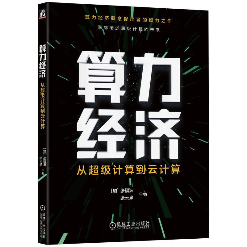 [正版]算力经济:从超级计算到云计算 [加] 张福波 张云泉 著 著 计算机理论和方法(新)专业科技 书店图书籍 机械高清大图