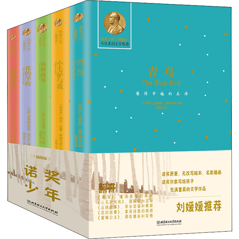 醉染图书诺奖少年:插图版(全5册)9787568297172高清大图