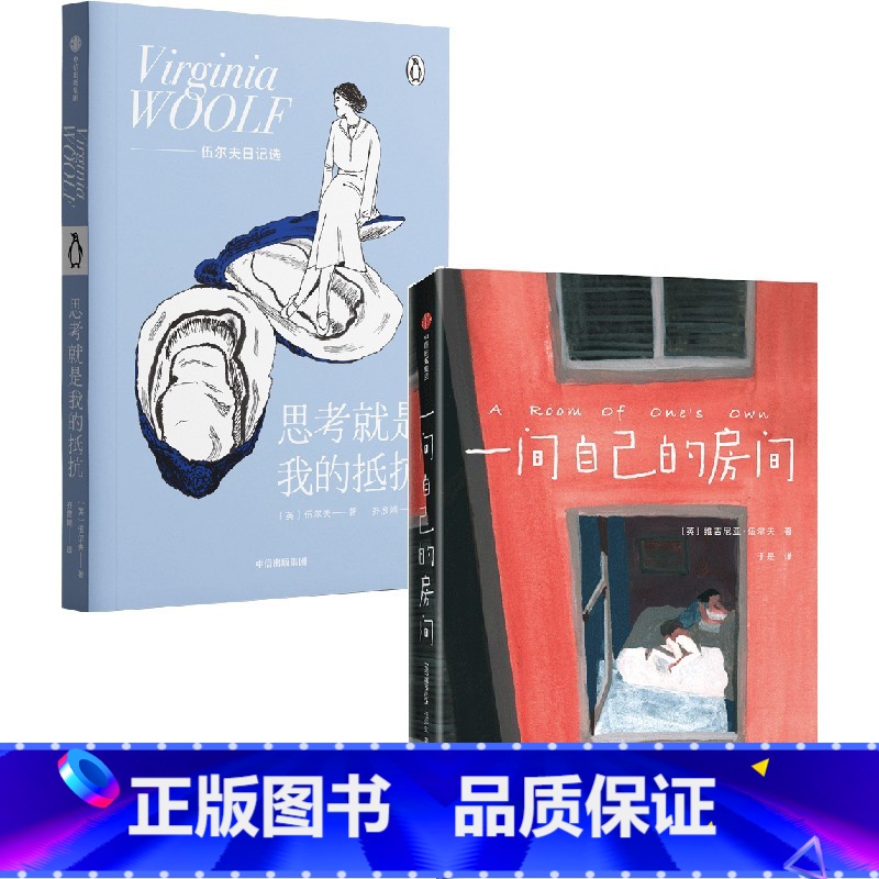 伍尔夫作品(套装2册) [正版]伍尔夫作品 一间自己的房间+思考就是我的抵抗(套装2册) 企鹅轻经典 女性精神觉醒心灵之高清大图