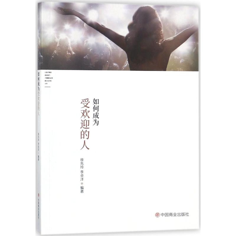 醉染图书如何成为受欢迎的人9787520800648高清大图