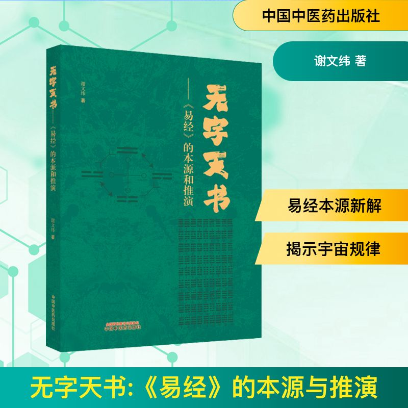 [M]无字天书——《易经》的本源与推演-9787513280273高清大图