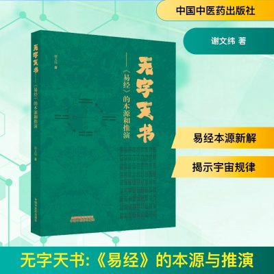 [M]无字天书——《易经》的本源与推演-9787513280273