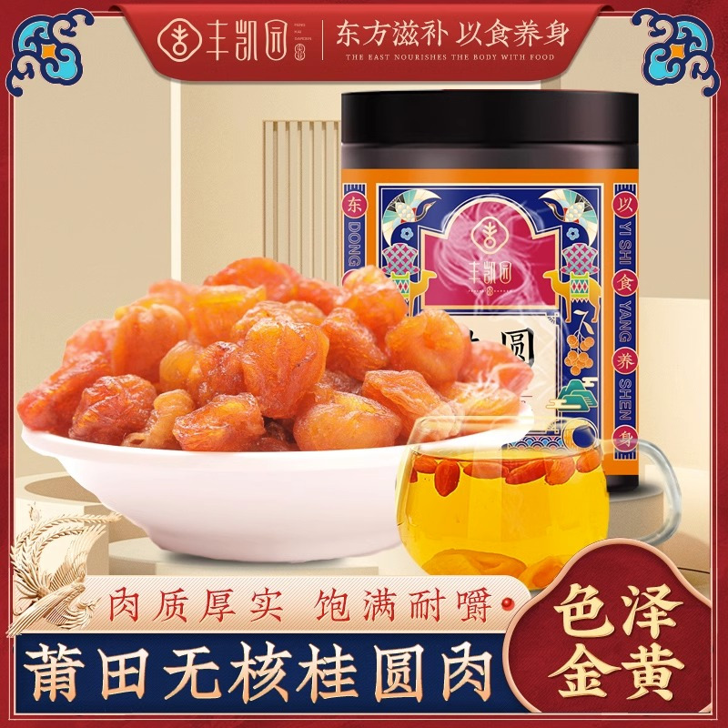 丰凯园桂圆肉140g桂圆干气血莆田无核龙眼泡水元肉肉干非特级贵桂园官方旗舰店