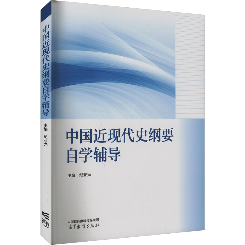 [M]中国近现代史纲要自学辅导-9787040609721高清大图