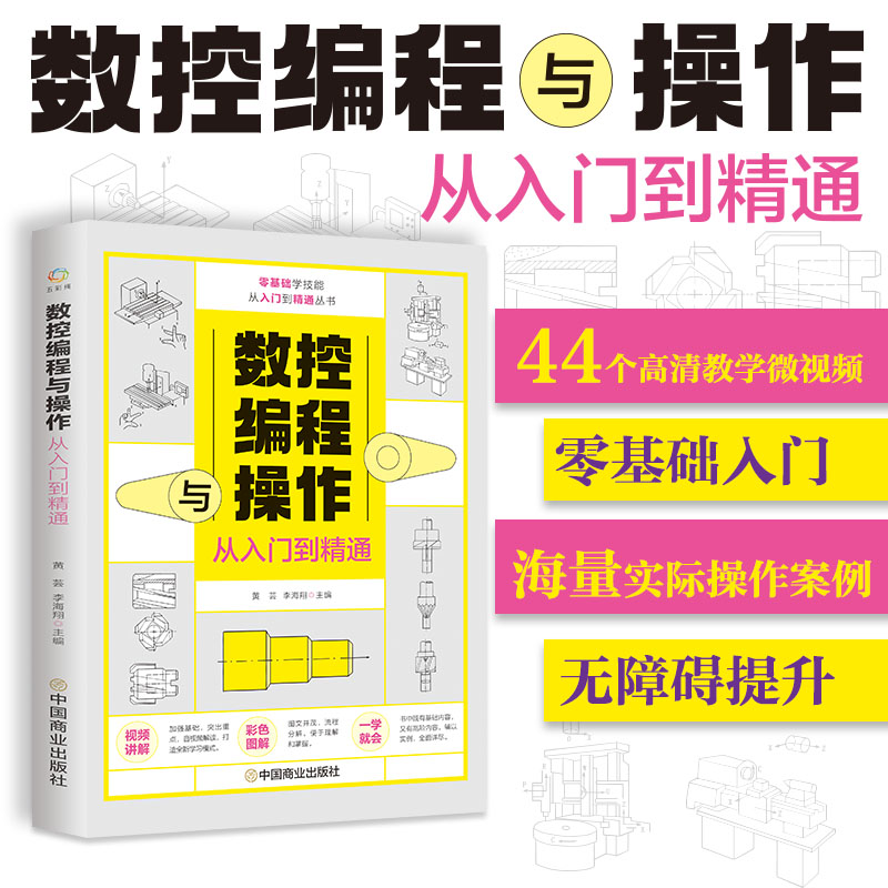 [正版]数控编程与操作从入门到精通 视频同步图解数控加工机床车床与编程教程维护保养 手动数控数据备份与恢复自学机械设计高清大图
