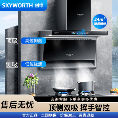 创维（Skyworth）顶侧双吸抽油烟机Y705 7字型 家用爆炒大风量 大灯宽屏拢烟脱排烟机 自动清洗挥手体感智控