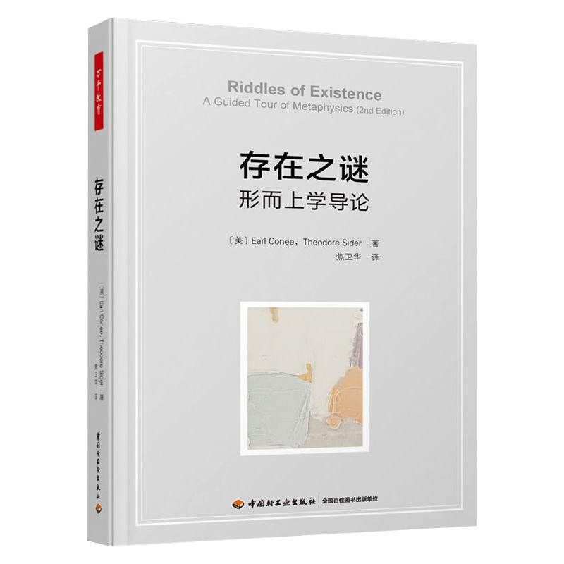 [M]存在之谜 形而上学导论-9787518434060高清大图