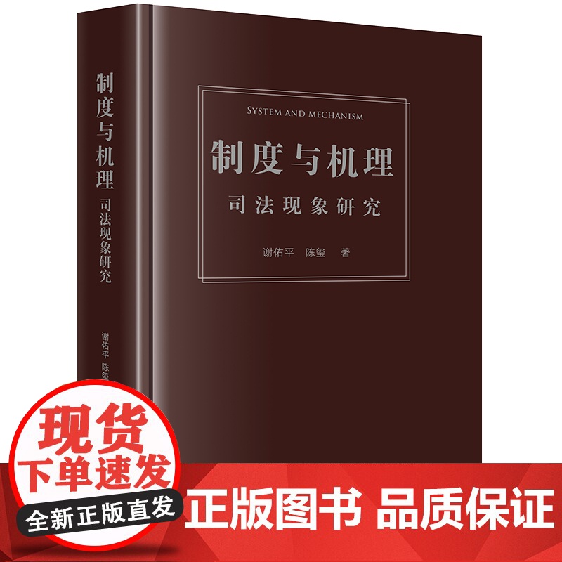 2023新书 制度与机理:司法现象研究 谢佑平 陈玺著 法律出版社高清大图