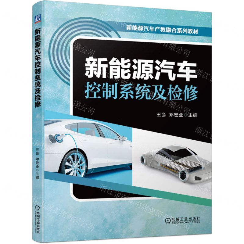 [N]新能源汽车控制系统及检修(新能源汽车产教融合系列教材)-9787111730729高清大图