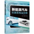新能源汽车控制系统及检修(新能源汽车产教融合系列教材)