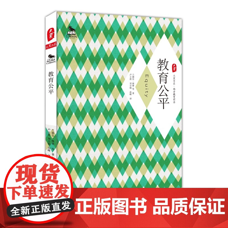 教育公平 大夏书系 兰德尔·林赛 华东师范大学出版社 正版书籍高清大图