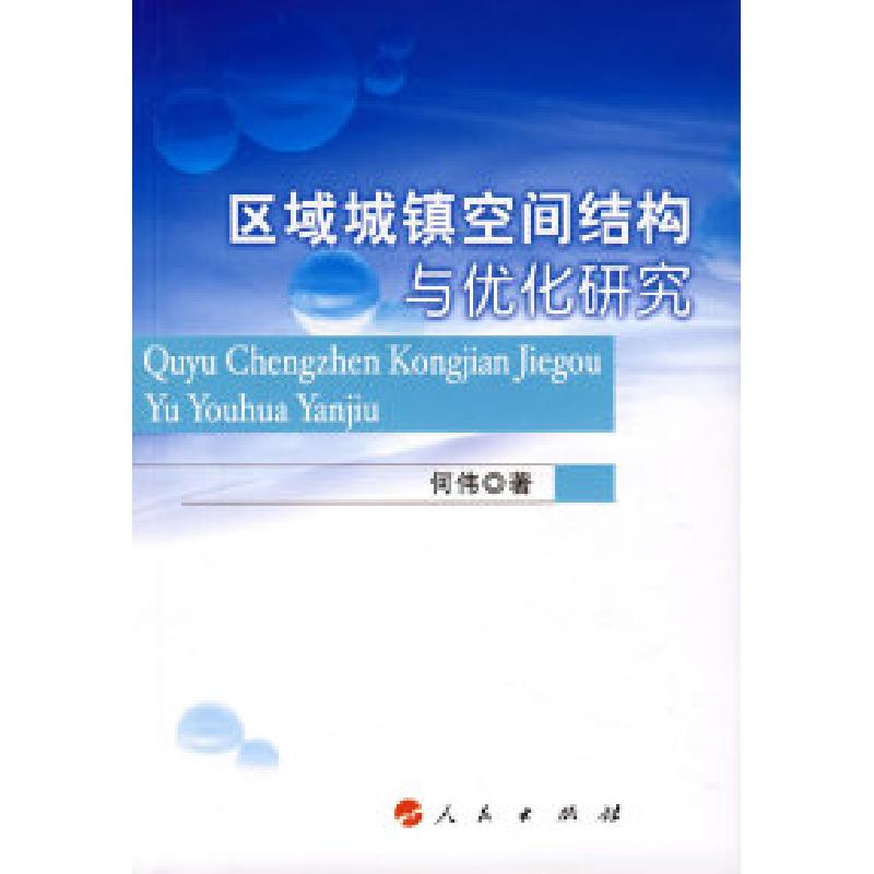 正版新书】区域城镇空间结构与优化研究何伟9787010066547