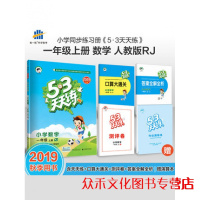 【正版教辅】2019秋 小学53天天练一年级上册数学人教版RJ部编1上学期教材书同步训练课堂练习册五三5.3天练小儿郎I