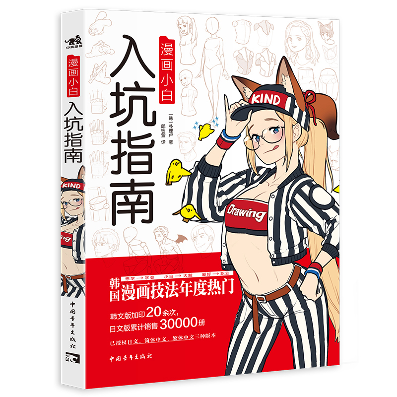 [正版]书籍 漫画小白入坑指南 韩国漫画作者金枪鱼Rinotuna漫画技法年度热门加印20余次绘画零基础漫画入门指南漫