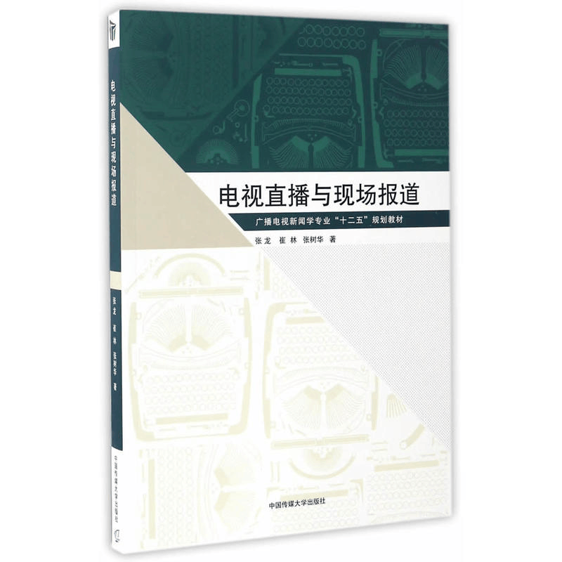 正版新书]电视直播与现场报道张龙 等 著 著作9787565718458图片
