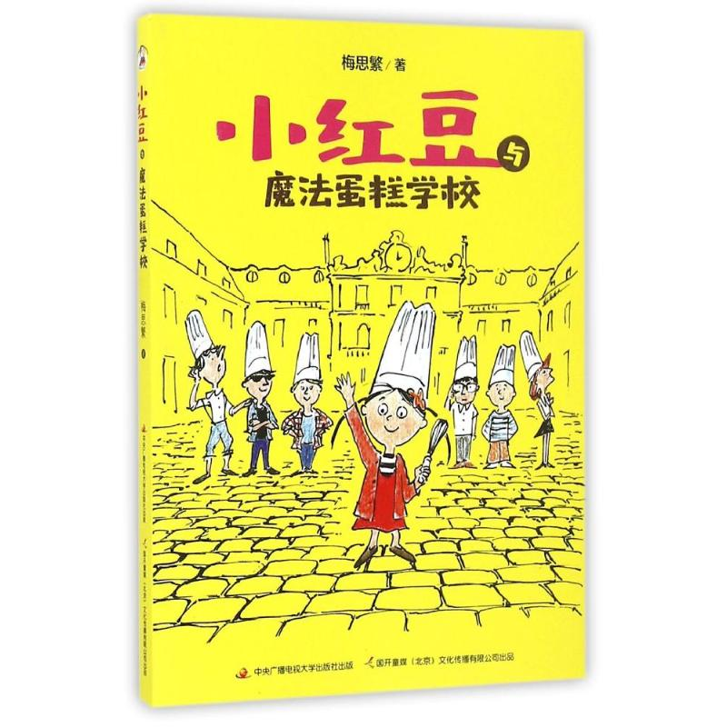 正版新书]小红豆与魔法蛋糕学校梅思繁 国开童媒9787304082277高清大图