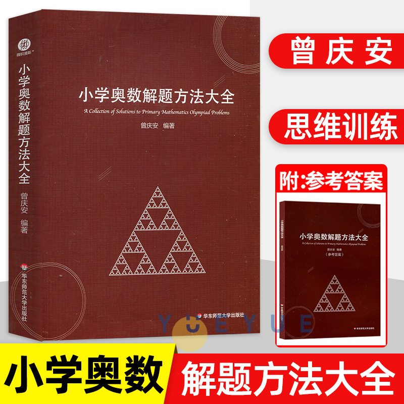 [全套2册]小学奥数教练员手册+奥数解题方法大全 小学通用 [正版]小学奥数教练员手册+解题方法大全 全套2册 奥数教程高清大图