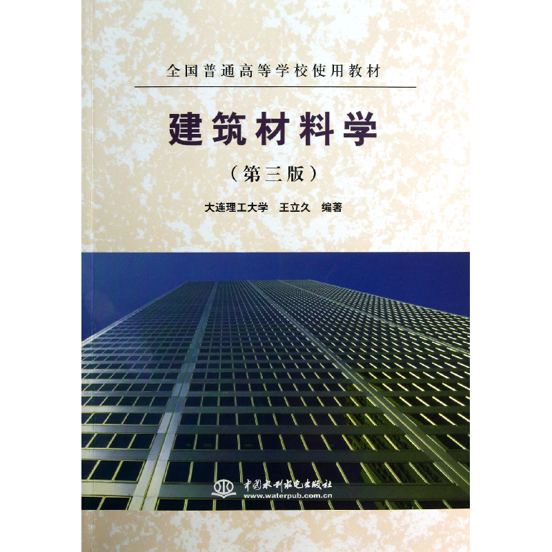 音像建筑材料学(第3版全国普通高等学校使用教材)王立久