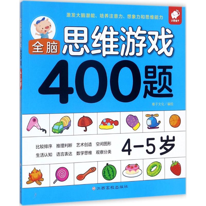 全脑思维游戏400题 4-5岁