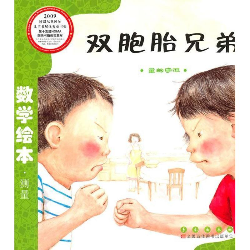 正版新书】数学绘本?双胞胎兄弟金成恩9787544515009