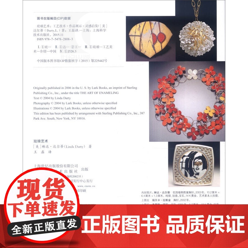 珐琅艺术 工艺技术 作品展示 灵感启发 [美]琳达 达尔蒂 珐琅制作不同技术从基础到应用 手工 人文艺术管理 上海科技高清大图
