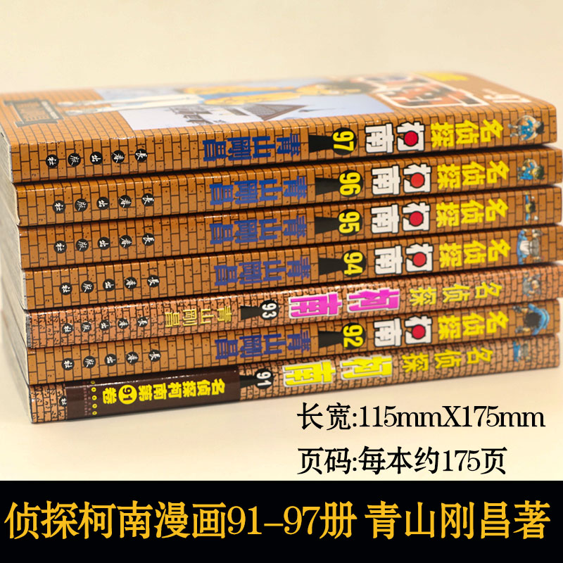 [正版]名侦探柯南漫画91-97册共7本简体中文版青山刚昌黑白漫画书 长春出版社 侦探悬疑漫画单行本高清大图