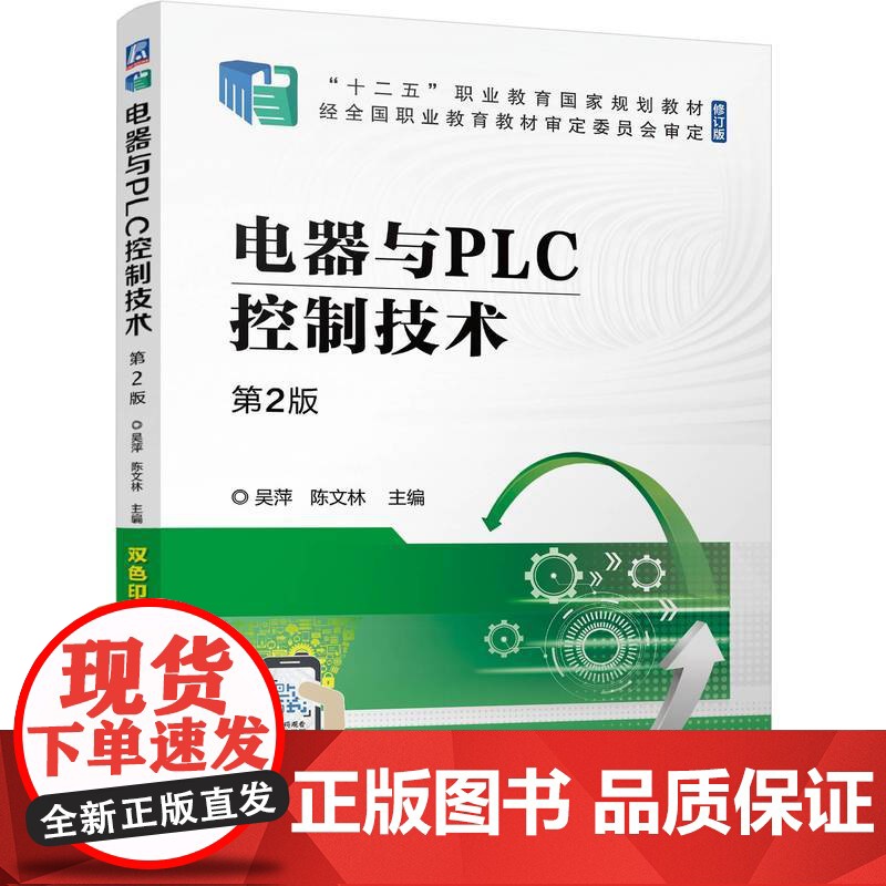正版 电器与PLC控制技术 第2版 吴萍 陈文林 9787111762263 机械工业出版社 教材高清大图