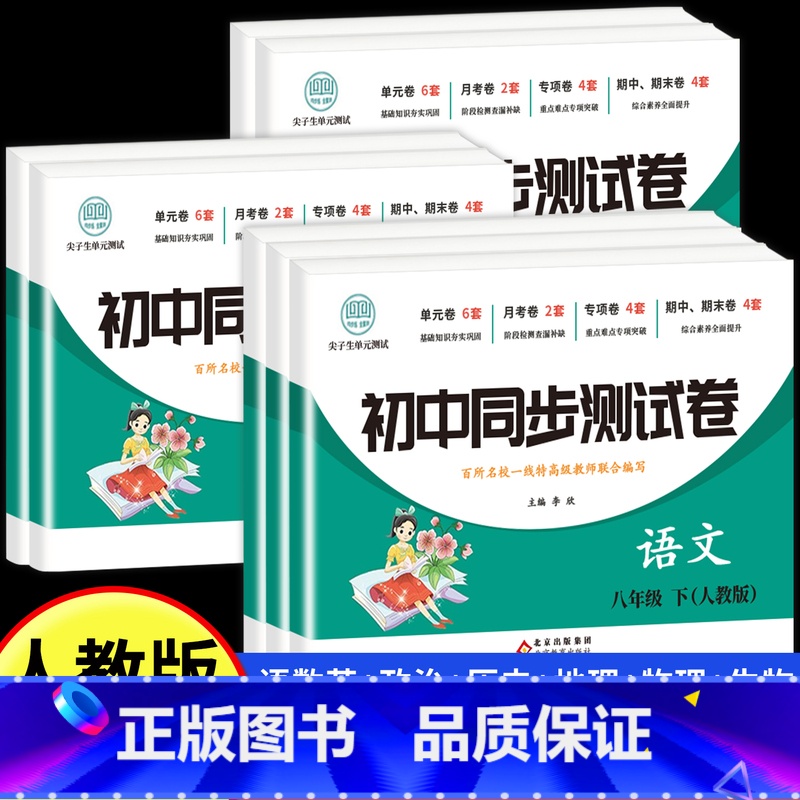 [人教版]物理 八年级下 [正版]2025新八年级下册全套试卷人教版 初二8下册语文数学英语小四门必刷题同步练习册道德与高清大图