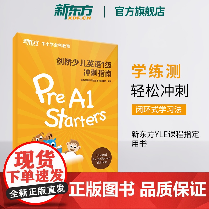 【新东方店】剑桥少儿英语一级冲刺指南 小学儿童YLE Starters考试教材考纲词汇核心语法答题技巧考题解析专项辅导书