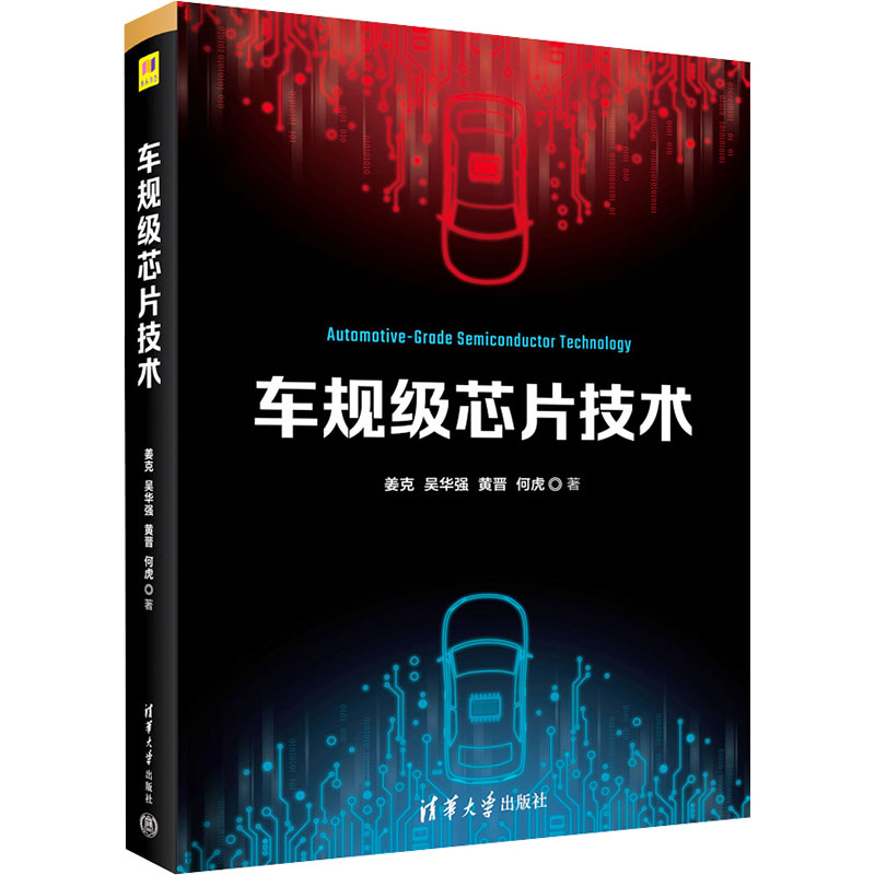 正版新书】车规级芯片技术姜克 等 著9787302643333