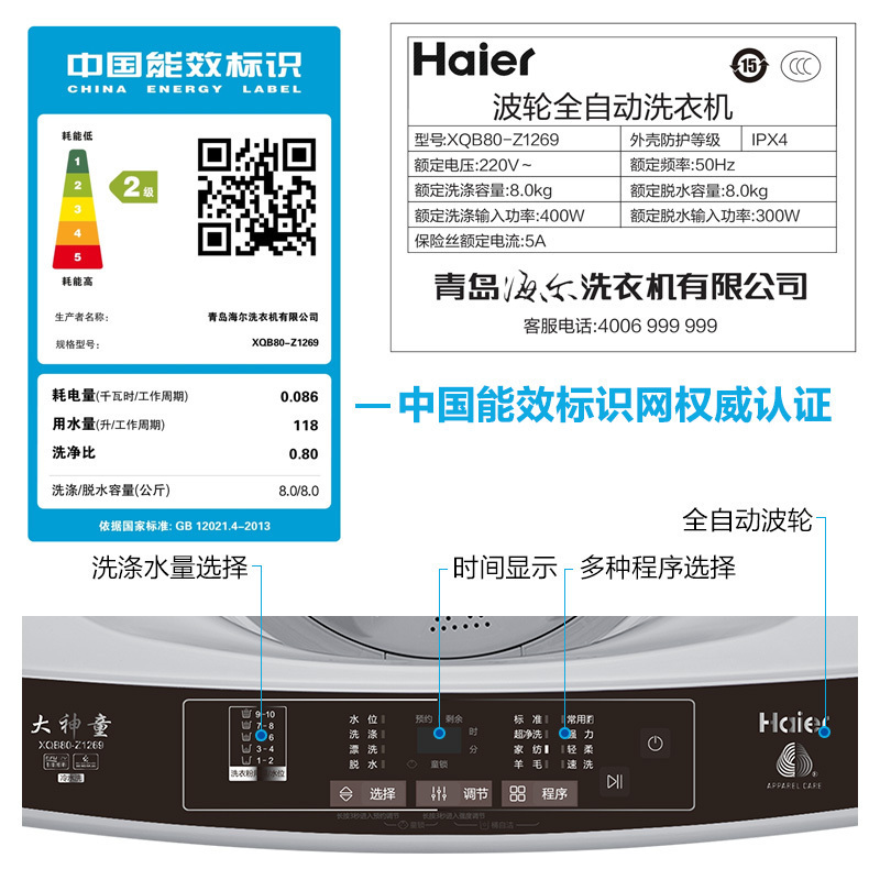 海尔XQB80-Z1269 全自动洗衣机