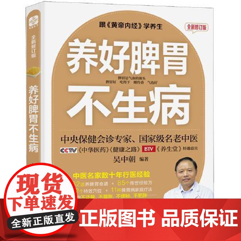 养好脾胃不生病 全新修订版 福建科学技术出版社高清大图