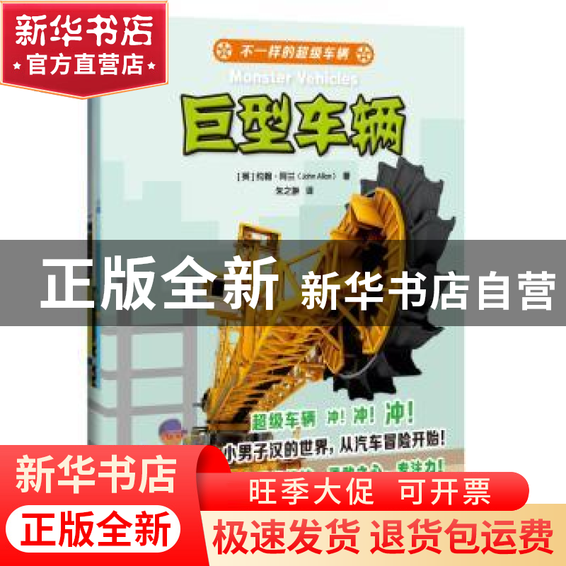 正版 不一样的超级车辆(全4册) 约翰·阿兰 上海科技教育出版社