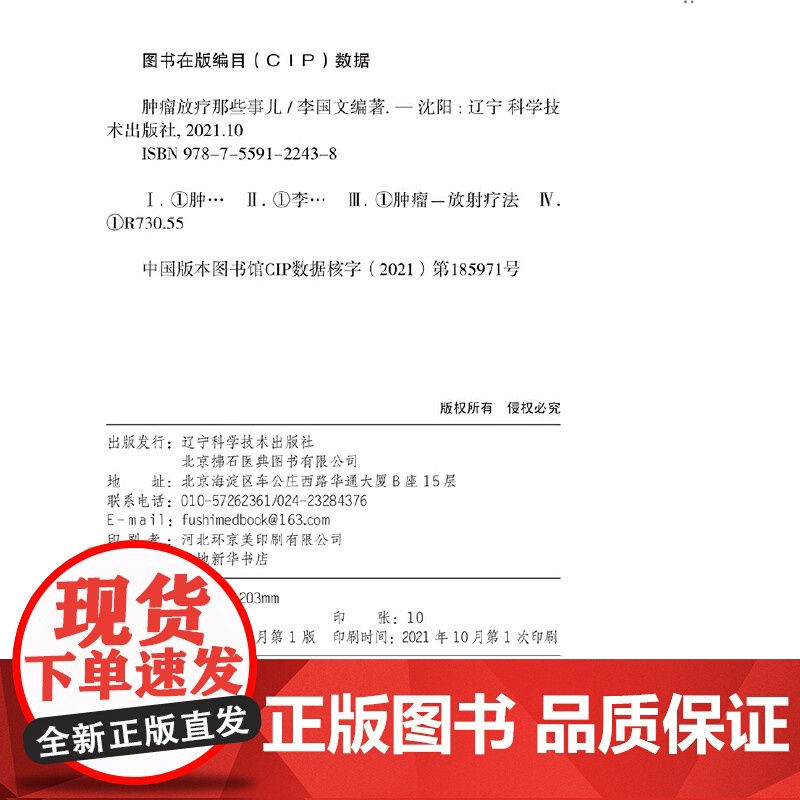 正版书籍 肿瘤放疗那些事儿高清大图