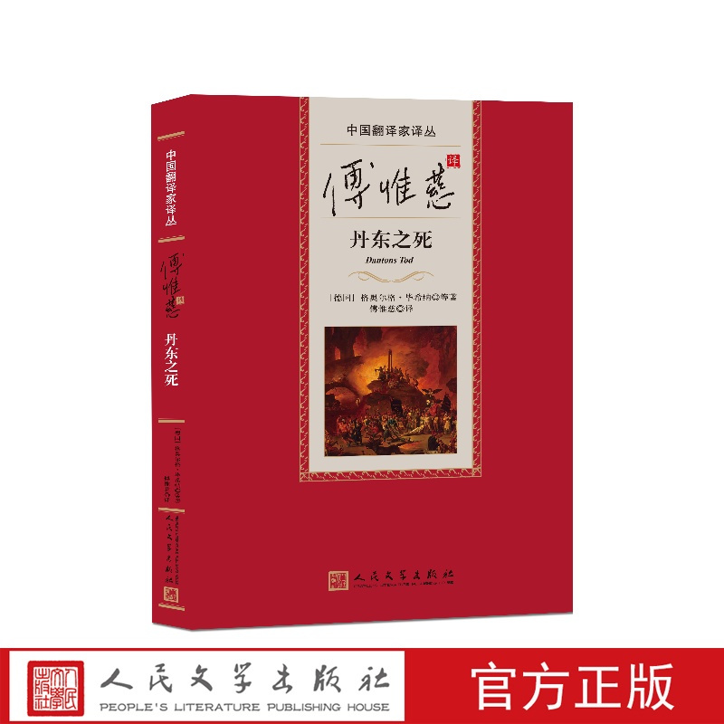 傅惟慈译丹东之死中国翻译家译丛 [正版]傅惟慈译丹东之死中国翻译家译丛(德)格奥尔格·毕希纳等著;傅惟慈译人民文学出版社