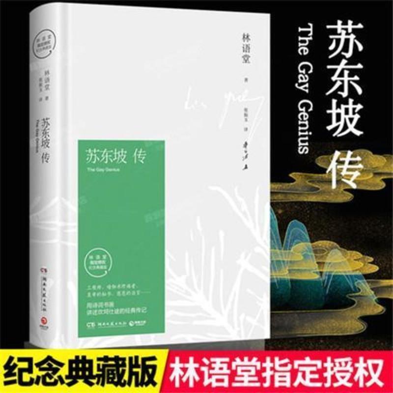 正版 苏东坡传 林语堂原版精装纪念版历史人物传记经典名人传 简装 苏东坡传