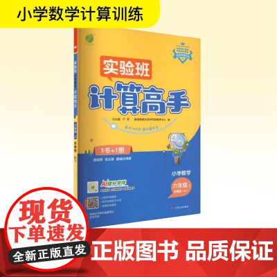 小学数学计算高手 六年级 上 苏教版(JSJY) 严军 编 小学教辅文教 正版图书籍 江苏人民出版社