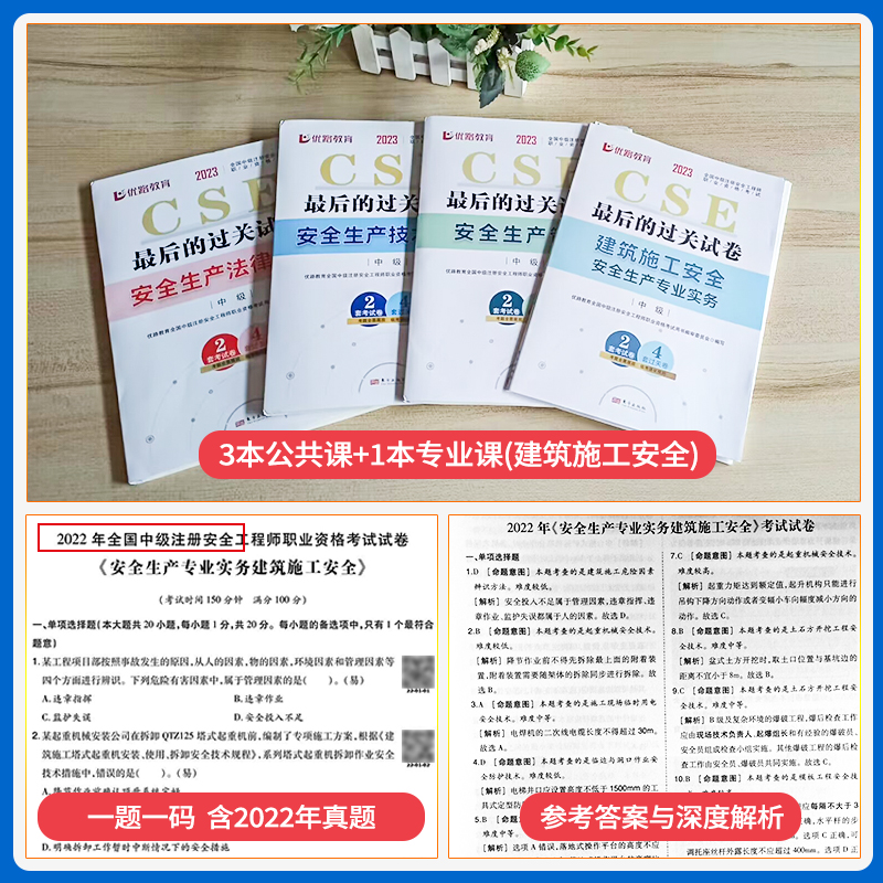 [基础精讲班]任选4科 [正版]优路教育2024年中级注册安全师工程师历年真题库押题模拟试卷建筑化工安全生产法律法规高清大图