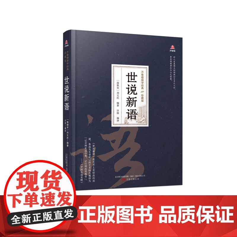 万卷楼国学经典(珍藏版)世说新语高清大图