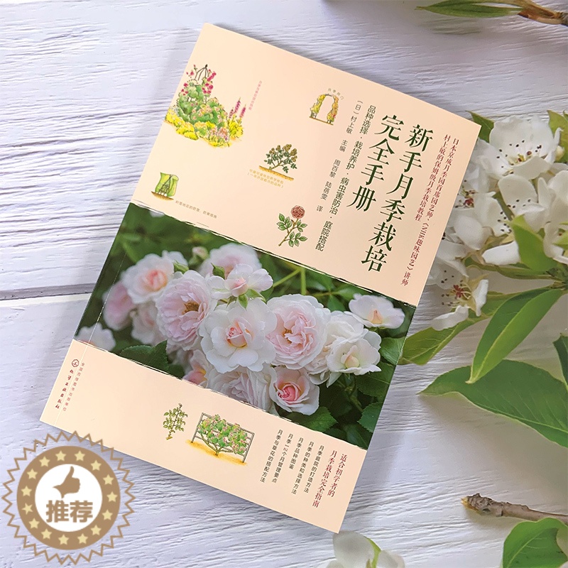 【醉染正版】新手养花书籍 新手月季栽培完全手册