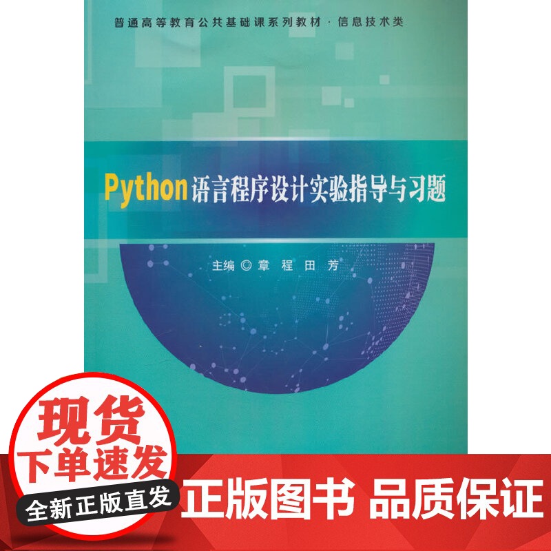 Python语言程序设计实验指导与习题高清大图