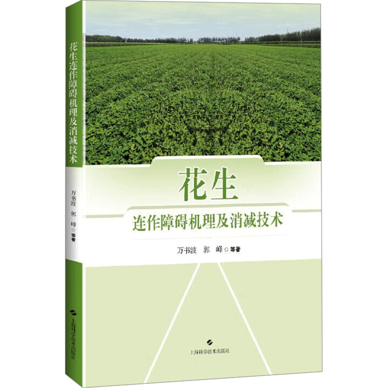 【M】花生连作障碍机理及消减技术-9787547866313