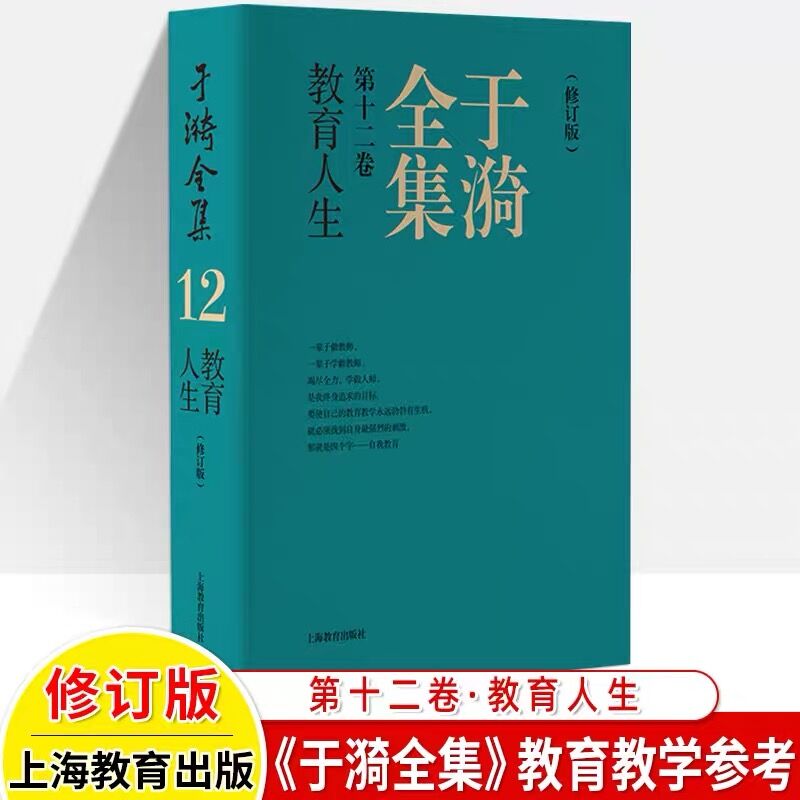 于漪全集12.教育人生(修订版) [正版]于漪全集修订版12卷21基础语文阅读课堂写作序言书信教育人生教书育人经验思想成高清大图